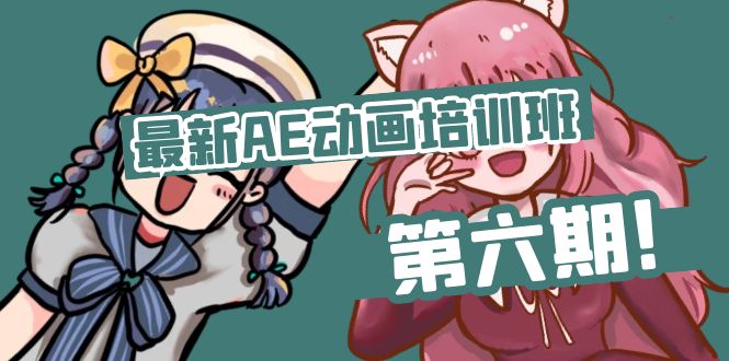 （11464期）最新AE动画培训班-第六期：插画绘画太保守如何突破（教程+素材）-网创空间