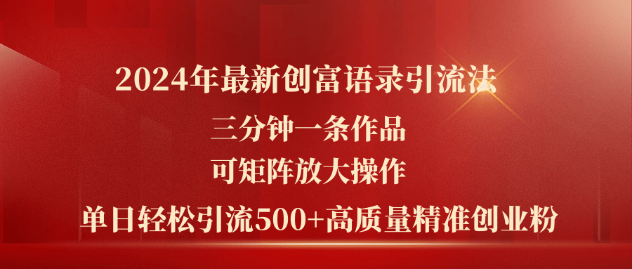 （11465期）2024年最新创富语录引流法，三分钟一条作品可矩阵放大操作，日引流500…-网创空间