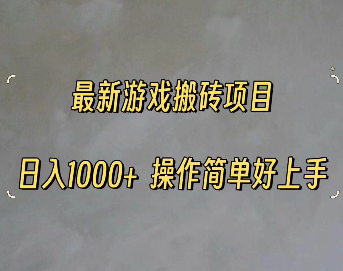 （11466期）最新游戏打金搬砖，日入一千，操作简单好上手-网创空间