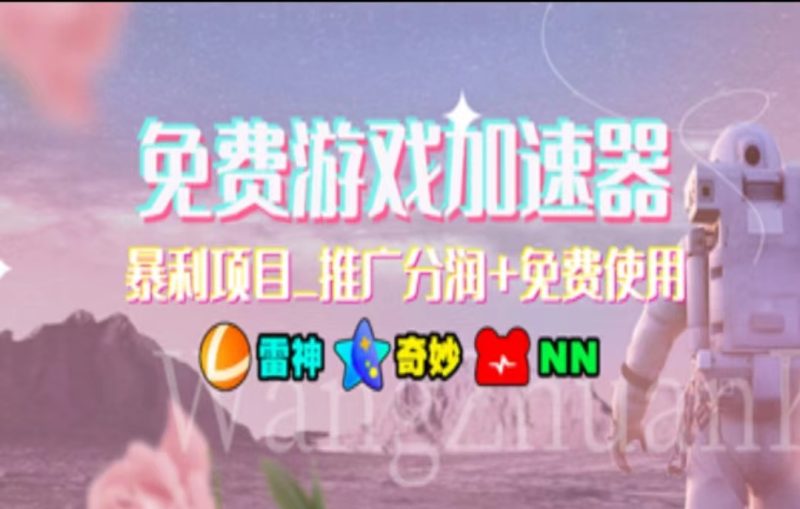 (11467期)暑假风口项目,加速器拉新,轻松日入1000+,有手就行,老奶奶都会-网创空间