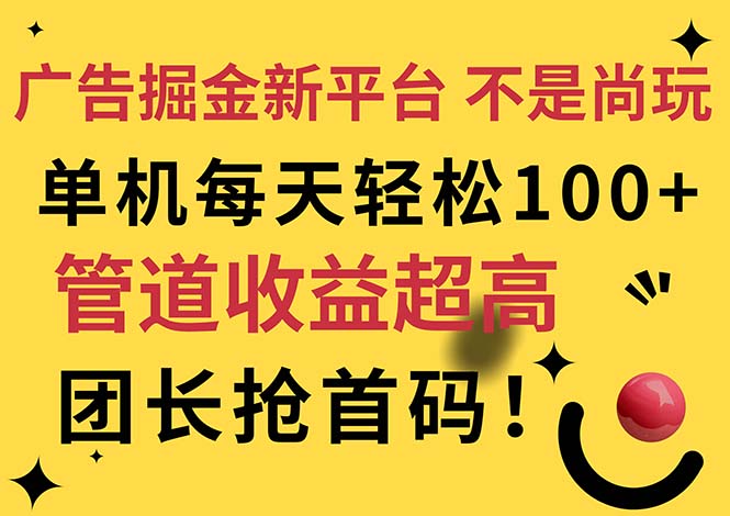 （11469期）广告掘金新平台，不是尚玩！有空刷刷，每天轻松100+，团长抢首码-网创空间