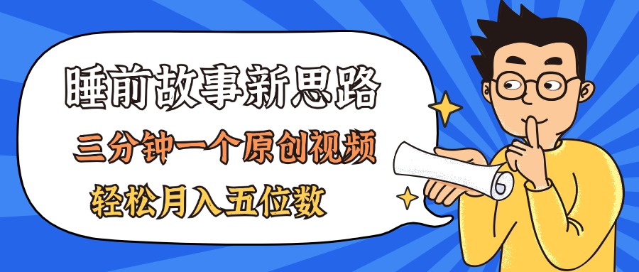 （11471期）AI做睡前故事也太香了，三分钟一个原创视频，轻松月入五位数-网创空间