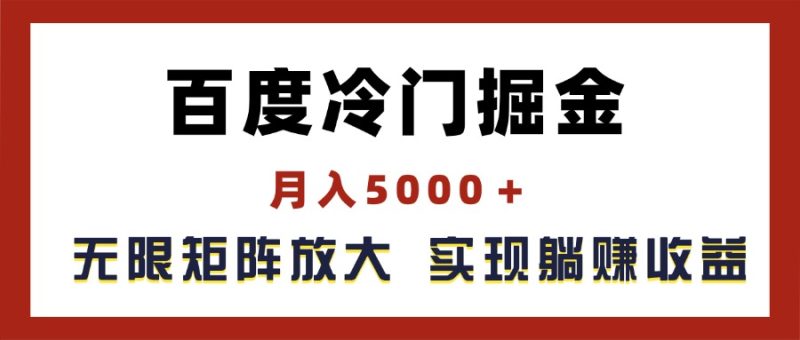 （11473期）百度冷门掘金，月入5000＋，无限矩阵放大，实现管道躺赚收益-网创空间