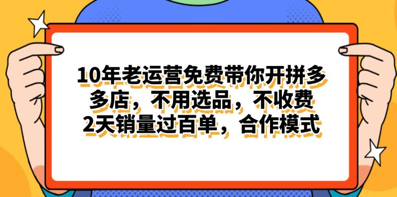 （11474期）拼多多最新合作开店日入4000+两天销量过百单，无学费、老运营代操作、…-网创空间