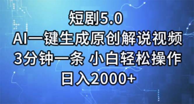 （11475期）短剧5.0  AI一键生成原创解说视频 3分钟一条 小白轻松操作 日入2000+-网创空间