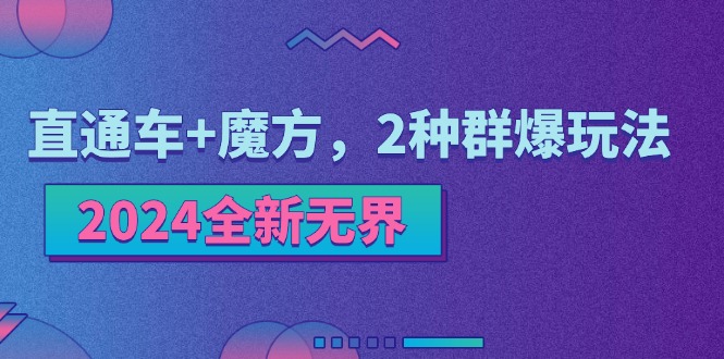 （11479期）2024全新无界：直通车+魔方，2种群爆玩法-网创空间
