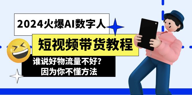 （11480期）2024火爆AI数字人短视频带货教程，谁说好物流量不好？因为你不懂方法-网创空间