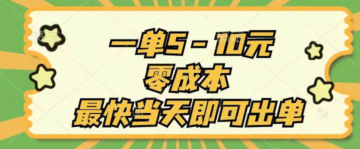 （11481期）一单5-10元，零成本，最快当天即可出单-网创空间