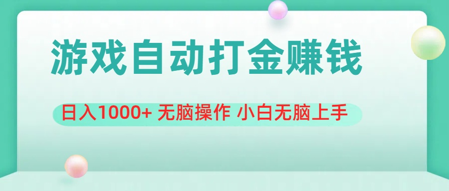（11481期）游戏全自动搬砖，日入1000+ 无脑操作 小白无脑上手-网创空间