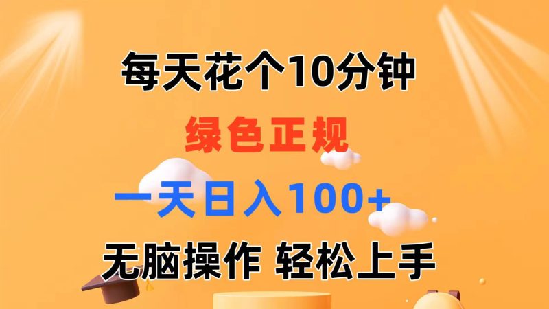 （11482期）每天10分钟 发发绿色视频 轻松日入100+ 无脑操作 轻松上手-网创空间