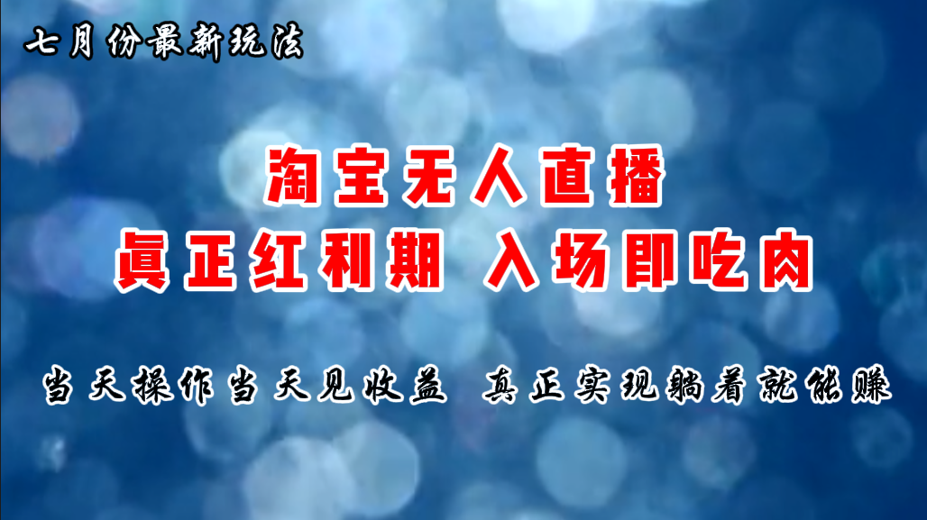 （11483期）七月份淘宝无人直播最新玩法，入场即吃肉，真正实现躺着也能赚钱-网创空间