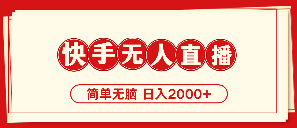 （11491期）快手美女跳舞，简单无脑，轻轻松松日入2000+-网创空间