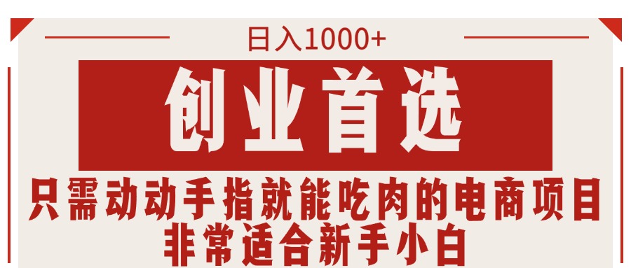 （11488期）只需动动手指就能吃肉的电商项目，日入1000+，创业首选，非常适合新手小白-网创空间