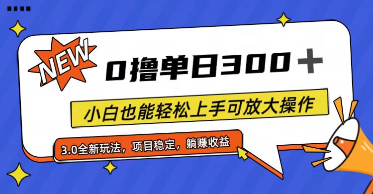 （11490期）全程0撸，单日300+，小白也能轻松上手可放大操作-网创空间