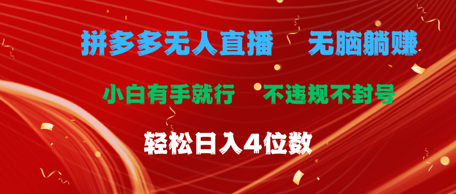 （11489期）拼多多无人直播 无脑躺赚小白有手就行 不违规不封号轻松日入4位数-网创空间