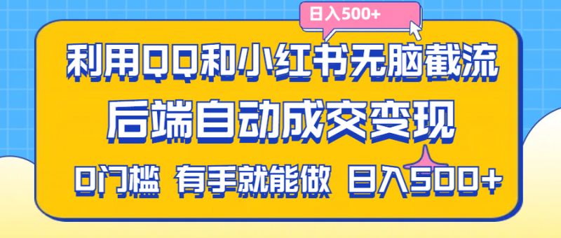 （11500期）利用QQ和小红书无脑截流拼多多助力粉,不用拍单发货,后端自动成交变现….-网创空间