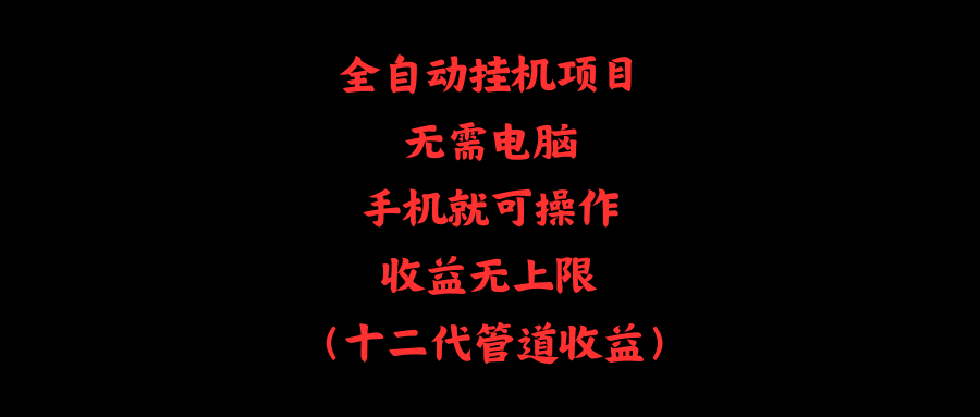 （11505期）全自动挂机项目，无需电脑，手机就可操作，收益无上限-网创空间