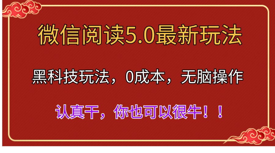 （11507期）微信阅读最新5.0版本，黑科技玩法，完全解放双手，多窗口日入500＋-网创空间