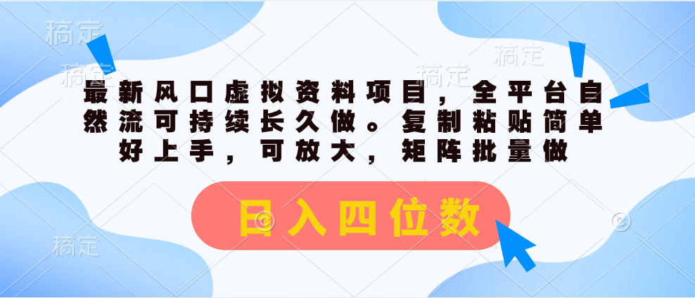 （11509期）最新风口虚拟资料项目，全平台自然流可持续长久做。复制粘贴 日入四位数-网创空间