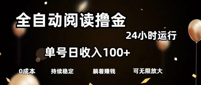 （11516期）全自动阅读撸金，单号日入100+可批量放大，0成本有手就行-网创空间