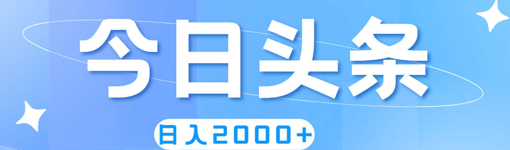 （11522期）撸爆今日头条，简单无脑，日入2000+-网创空间