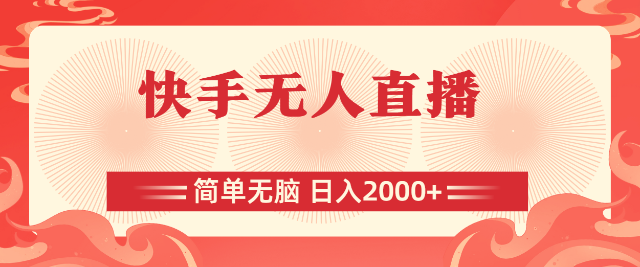 （11525期）快手无人直播，简单无脑，日入2000+-网创空间