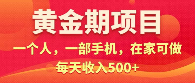 （11527期）黄金期项目，电商搞钱！一个人，一部手机，在家可做，每天收入500+-网创空间