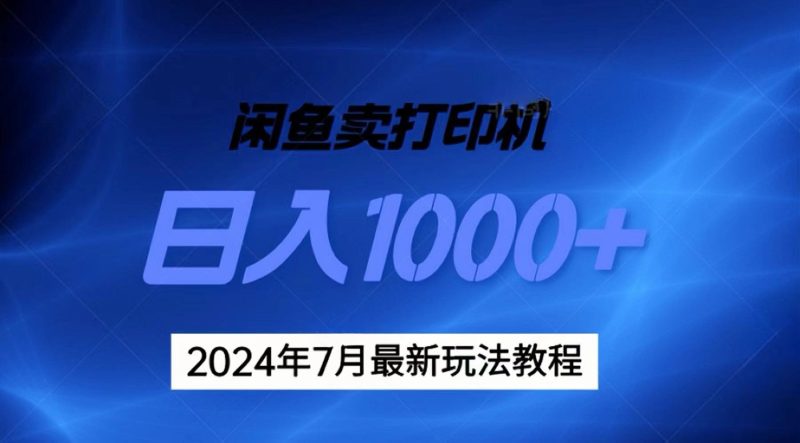 （11528期）2024年7月打印机以及无货源地表最强玩法，复制即可赚钱 日入1000+-网创空间