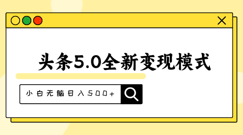 （11530期）头条5.0全新赛道变现模式，利用升级版抄书模拟器，小白无脑日入500+-网创空间