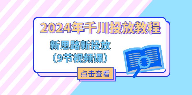 （11534期）2024年千川投放教程，新思路+新投放（9节视频课）-网创空间