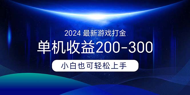 （11542期）2024最新游戏打金单机收益200-300-网创空间