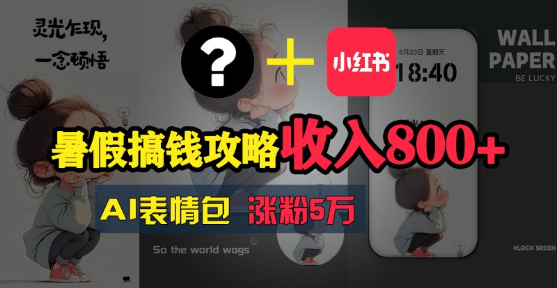 （11540期）暑假搞钱攻略：AI表情包项目，操作简单收益高-网创空间