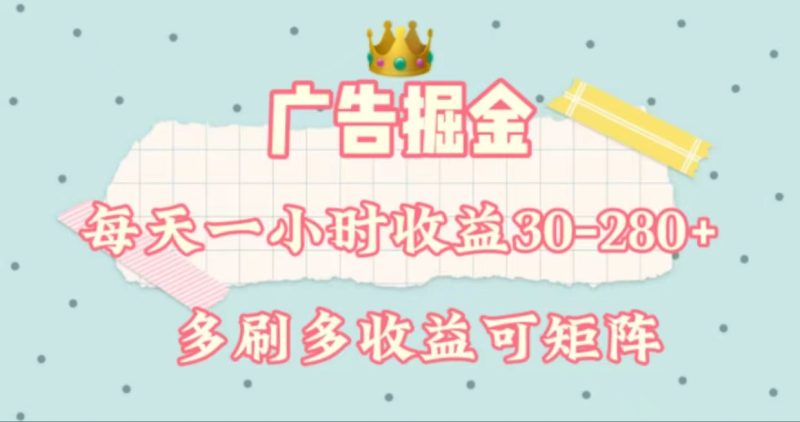 （11543期）广告掘金，每天1-2小时单机手机30-280，可矩阵可放大做-网创空间