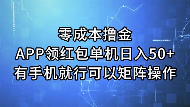 （11545期）零成本撸金，APP领红包，单机日入50+，有手机就行，可以矩阵操作-网创空间