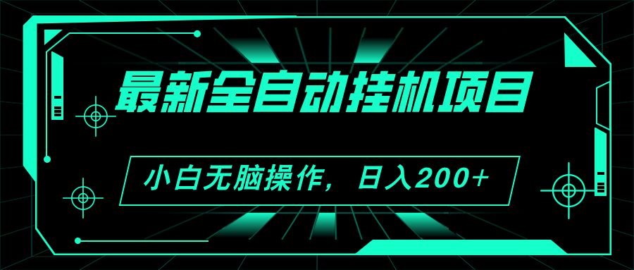 （11547期）2024最新全自动挂机项目，看广告得收益 小白无脑日入200+ 可无限放大-网创空间