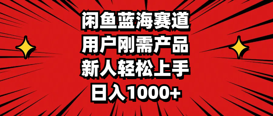 （11551期）闲鱼蓝海赛道，用户刚需产品，新人轻松上手，日入1000+-网创空间