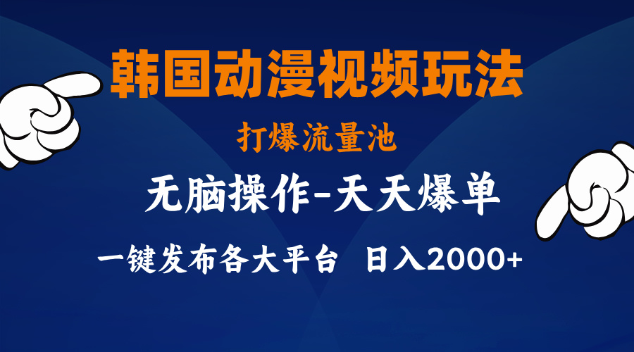 （11560期）韩国动漫视频玩法，打爆流量池，分发各大平台，小白简单上手，…-网创空间