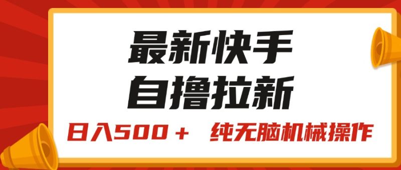 （11585期）最新快手“王牌竞速”自撸拉新，日入500＋！ 纯无脑机械操作，小…-网创空间