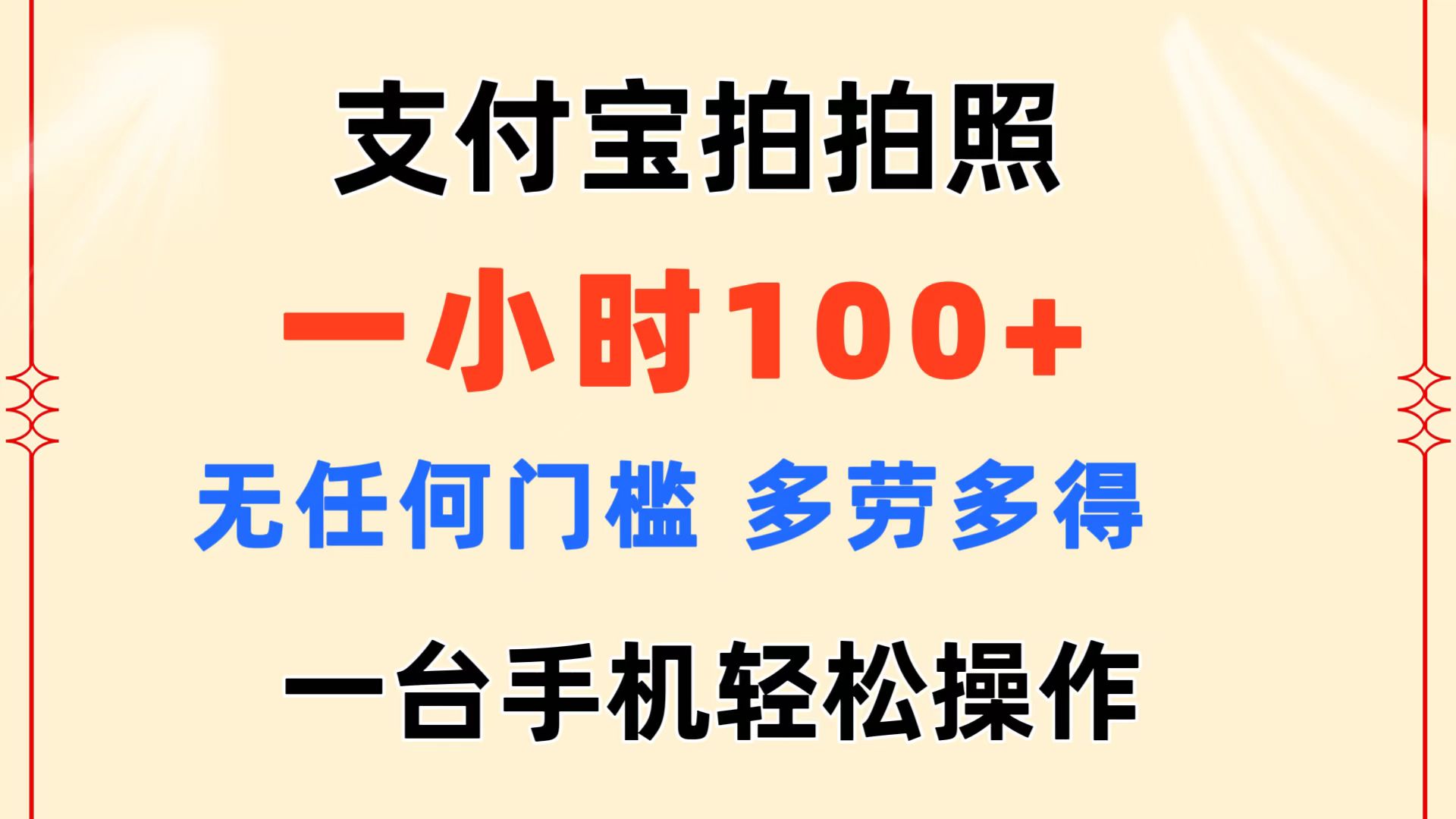 （11584期）支付宝拍拍照 一小时100+ 无任何门槛  多劳多得 一台手机轻松操作-网创空间