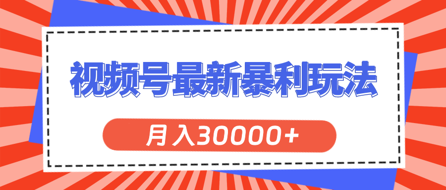 （11588期）视频号最新暴利玩法，轻松月入30000+-网创空间