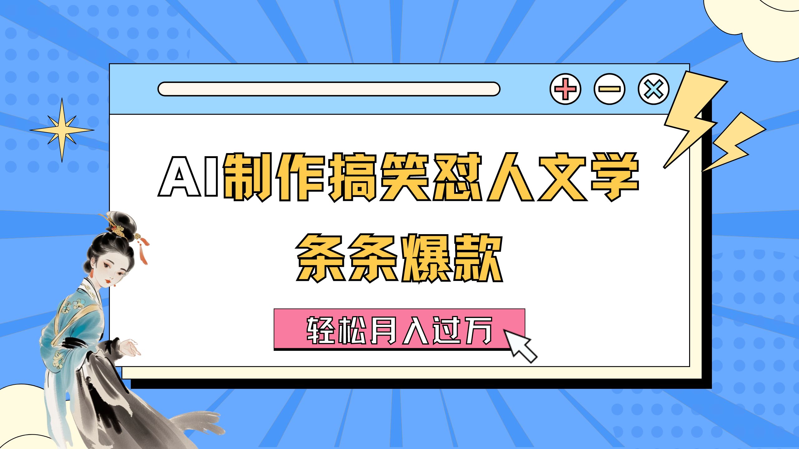 （11594期）AI制作搞笑怼人文学 条条爆款 轻松月入过万-详细教程-网创空间