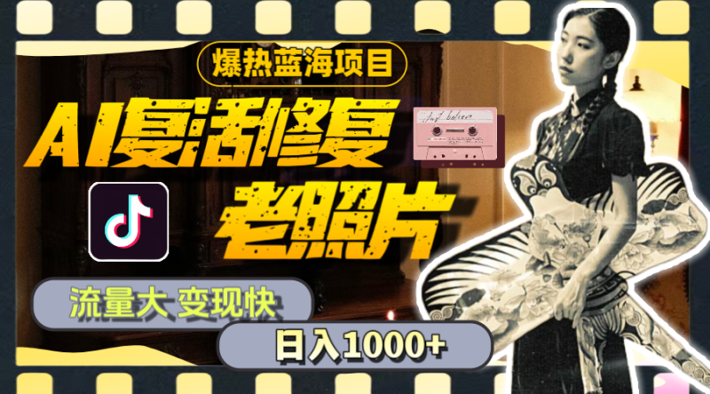 （11596期）暴热蓝海项目，AI复活修复老照片，流量大 变现快 一天收入1000+教程+素材-网创空间