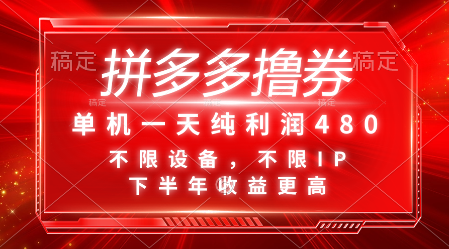 （11597期）拼多多撸券，单机一天纯利润480，下半年收益更高，不限设备，不限IP。-网创空间