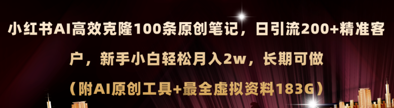 （11598期）小红书AI高效克隆100原创爆款笔记，日引流200+，轻松月入2w+，长期可做…-网创空间