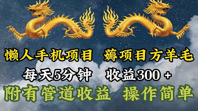 （11600期）懒人手机项目，每天5分钟，每天收益300+，多种方式可扩大收益！-网创空间