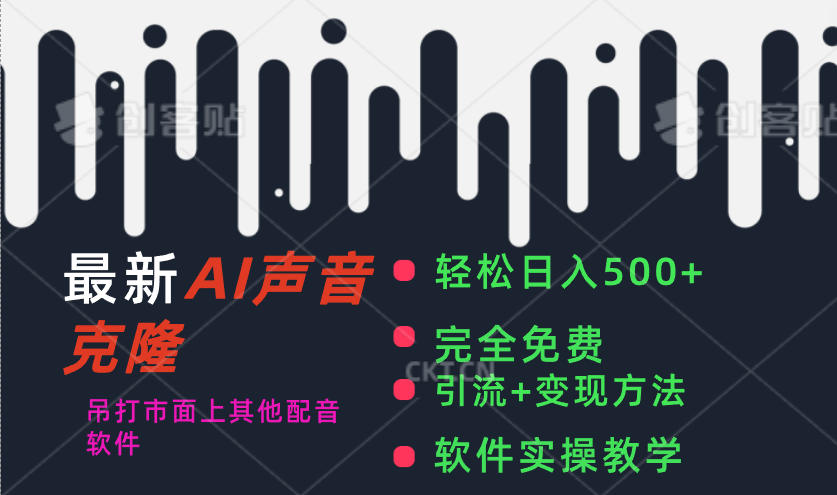 （11599期）最新AI配音软件，日入500+，碾压市面所有配音软件，完全免费-网创空间