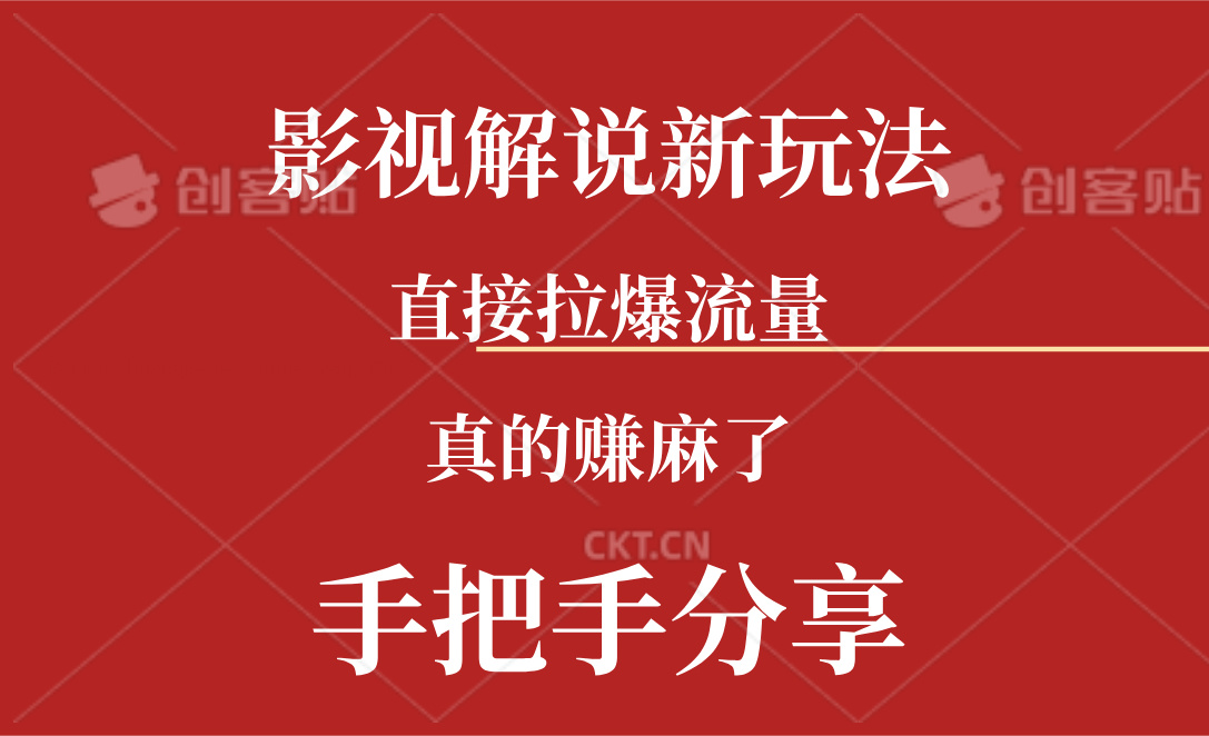 （11602期）新玩法AI批量生成说唱影视解说视频，一天生成上百条，真的赚麻了-网创空间