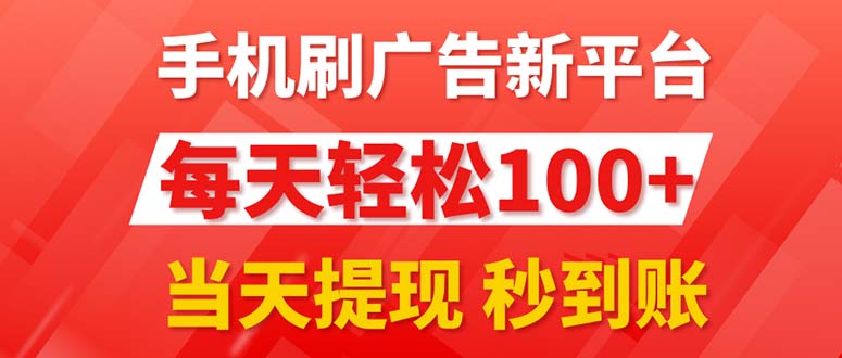 （11563期）手机刷广告新平台3.0，每天轻松100+，当天提现 秒到账-网创空间