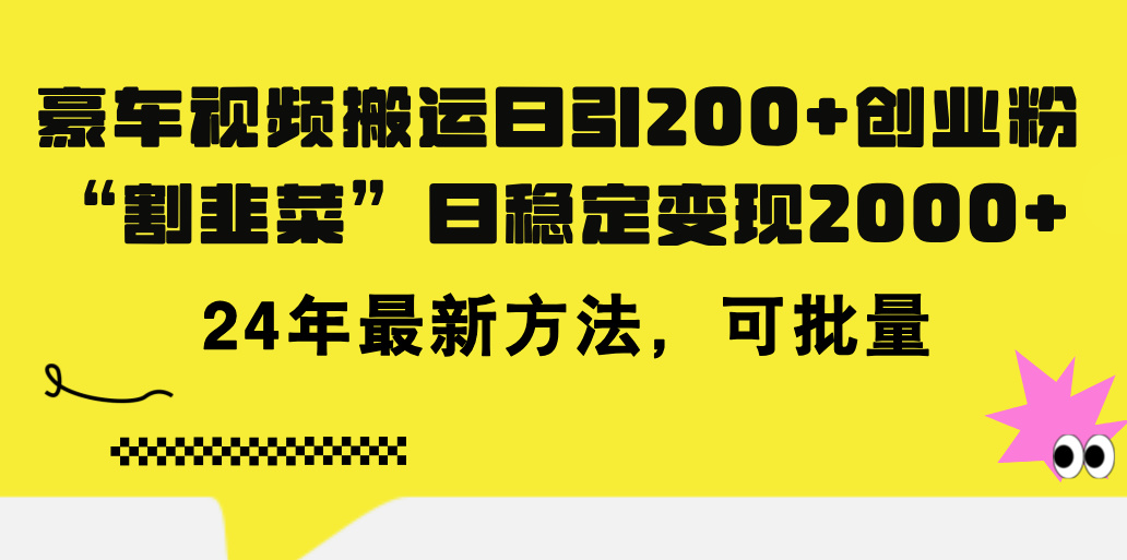 （11573期）豪车视频搬运日引200+创业粉，做知识付费日稳定变现5000+24年最新方法!-网创空间
