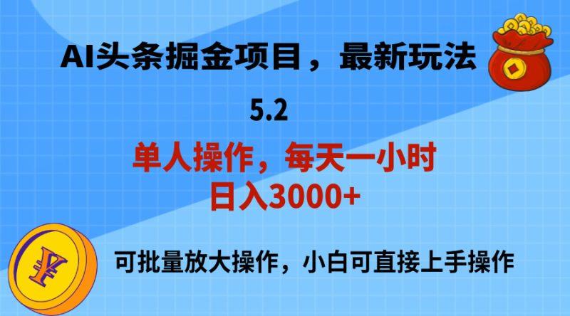 (11577期)AI撸头条,当天起号,第二天就能见到收益,小白也能上手操作,日入3000+-网创空间